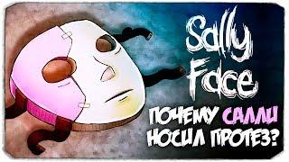 Почему Салли носил протез? Секрет 5-ой комнаты! - Sally Face -  Эпизод 5 - Воспоминания и сны