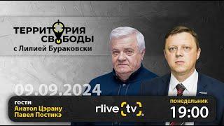 Территория свободы. Гости: Анатол Цэрану и Павел Постикэ