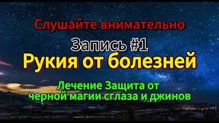 Лечение Кораном и сунной. Рукия от порчи сглаза и джинов. Красивое чтение Корана. Чтец Шейх Халид