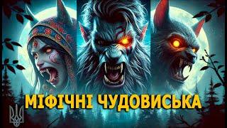 Міфічні Чудовиська Української Міфології: Легенди про Песиголовця, Вовкулаку та Лихо