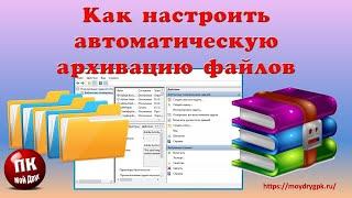 Как настроить автоматическое архивирование файлов