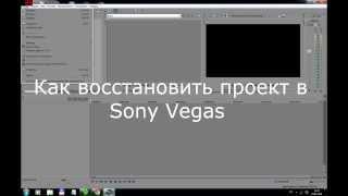 Как восстановить проект в Sony Vegas Pro