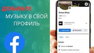 Как добавить музыку в профиль Facebook | добавить песню в профиль Facebook,