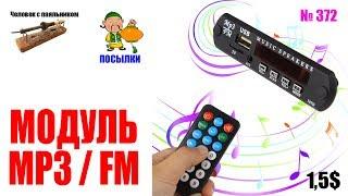 Модули MP3 FM на 5 В и 12 В