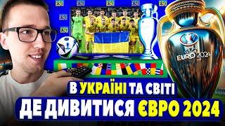 Де дивитися ЄВРО 2024 безкоштовно ? З ким зіграє Україна та все про турнір !