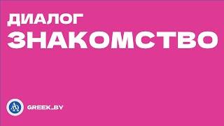 Греческий язык в диалогах: «Знакомство».