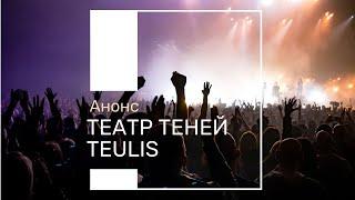 Анонс шоу театра теней Teulis