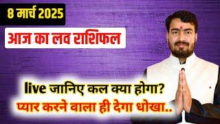 08 march 2025 aaj ka love rashifal #livestream #lovereading #astrologeratultripathi