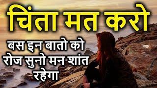 चिंता मत करो - Inspirational Quotes - Heart Touching Quotes in Hindi - Peace Life Change