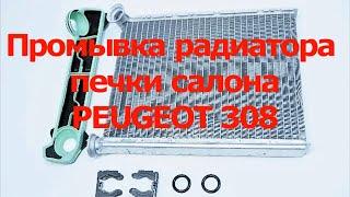 Промывка радиатора печки салона Peugeot 308 T7