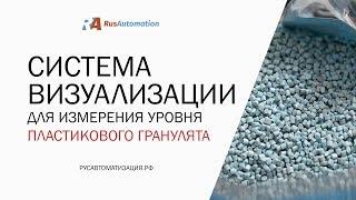 Система визуализации для измерения уровня пластикового гранулята