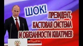 ПРЕЗИДЕНТ И КАСТОВАЯ СИСТЕМА, что должны делать кшатрии!