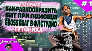 КАК РАЗНООБРАЗИТЬ БИТ ПРИ ПОМОЩИ GROSS BEAT| ГРОСС БИТ | ФИШКИ В FL STUDIO | ТУТОРИАЛ | ОБУЧЕНИЕ