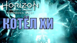 КОТЕЛ ХИ ► Horizon forbidden west прохождение