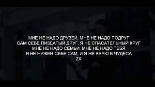 FACE – СПАСАТЕЛЬНЫЙ КРУГ (Lyrics/Текст)