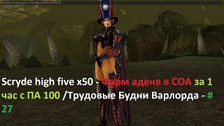 Scryde high five x50 - Фарм адены в СОА за 1 час с ПА 100/Трудовые Будни Варлорда - #27