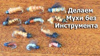 Муха на хариуса без всякого инструмента. Рыбалка Вам обеспечена!