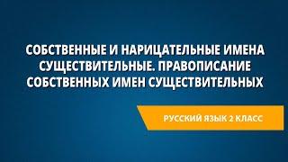 Собственные и нарицательные имена существительные. Правописание собственных имен существительных