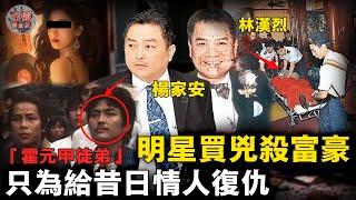 導演明星富豪三角戀鬧出兩條人命！「霍元甲徒弟」雇凶謀殺億萬富翁，因昔日女友被奪慘遭家暴至死【迷霧調查組】香港案件 案件推理 案件分析