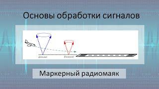 Маркерный радиомаяк. Обзор технологии