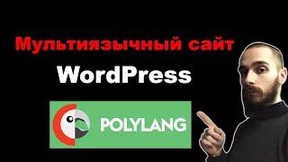 Мультиязычный сайт на WordPress. Плагин Polylang