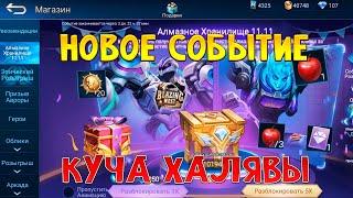 КУЧА ХАЛЯВЫ | СНОВА #ХАЛЯВАМЛББ | НОВЫЕ СОБЫТИЯ | MOBILE LEGENDS