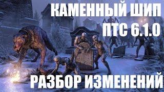 ESO: ПТС Каменный Шип. Разбор изменений.