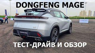 Ещё один новый кроссовер! Тест-драйв и обзор Dongfeng Mage 2024