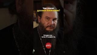 Чем опасно духовное бомжевание? Протоиерей Игорь Фомин