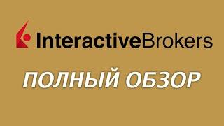 Обзор брокера Interactive Brokers