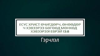 Есүс Христ өчигдөрч, өнөөдөр ч хэвээрээ бөгөөд мөнхөд хэвээрээ! Еврэй 13:8