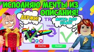 ИСПОЛНЯЮ МЕЧТЫ ИЗ ОПИСАНИЯ В АДОПТ МИ! ИСПОЛНИЛ МЕЧТЫ ИГРОКОВ В ADOPT ME ЦЕЛИ В АДОПТ МИ РОБЛОКС