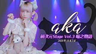 【シロクマTV 4K60p】'萌次元stage Vol.3-喵之物語-夜の部aka