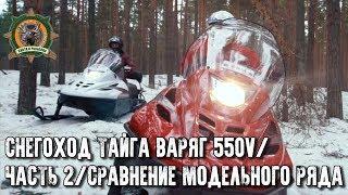 Снегоход Тайга Варяг 550V/Сравнение модельного ряда/Русская механика/Часть 2