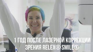 1 год после лазерной коррекции зрения ReLEx® SMILE®/ Анна Мамаева