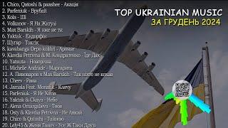 НАЙКРАЩА УКРАЇНСЬКА МУЗИКА  ГРУДЕНЬ 2024 TOP 20 UKRAINE MUSIC #українськамузика #ukrainemusic