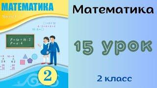 Математика 2 класс 15 урок. Сложение и вычитание однозначных чисел с переходом через разряд.