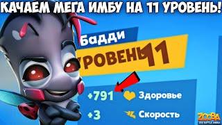 МЕГА ИМБА БОЖЬЯ КОРОВКА БАДДИ НА 11 УРОВЕНЬ В ИГРЕ ZOOBA.