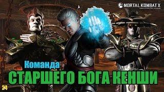 Команда Старшего Бога Кенши/Mortal Kombat mobile