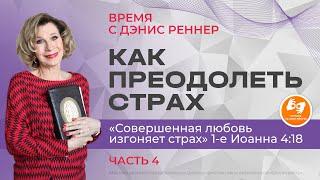 Как преодолеть страх. Совершенная любовь изгоняет страх | Время с Дэнис Реннер на жестовом языке