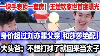 王楚钦显赫家世首次曝光！身价堪比一线明星父亲，大头爸掌管快递运输命脉，混不好只能回去继承家产当太子#王楚钦父亲#王楚钦#王楚钦孙颖莎