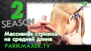 Массивная стрижка на средней длинне Haircut middle-lenght hair парикмахер тв parikmaxer tv