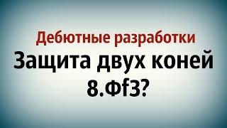 Защита двух коней 8.Фf3? Шахматы