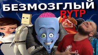 БЕЗМОЗГЛЫЙ | RYTP | РЕАКЦИЯ НА СОСЕД КОМКИНЫХ