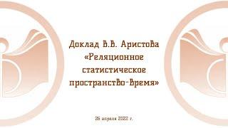 Доклад В.В. Аристова «Реляционное статистическое пространство-время»