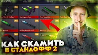 КАК СКАМИТЬ В STANDOFF 2ВСЕ ВИДЫ СКАМА ЧЕРЕЗ ТОКЕН в стандофф 2 (СЛИВ СХЕМ) скам на голду и скины