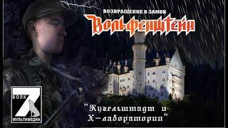 Return To Castle Wolfenstein( 7 Волк ) - "Кугельштадт и Х-лаборатории"