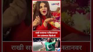 Rakhi Sawant Viral Video :राखी सावंतचा पाकिस्तानवर प्रेम करणारा व्हिडीओ,  मनसेचा आक्षेप#viralvideo