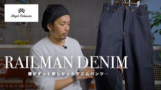 【NIGEL CABOURN】僕がずっと狙ってたデニムをやっと…【レイルマンデニム】