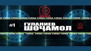 Туёна #1 Шоҷамол Гулалиев Tuyona  Shojamol Gulaliev Channel: VoHidEdiTor